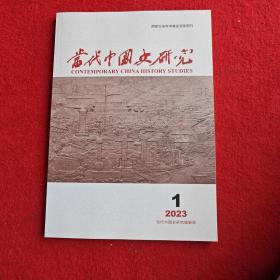 当代中国史研究2023年第1期