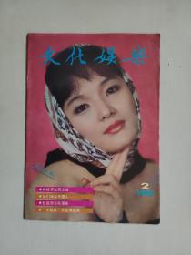 16开老杂志《文化娱乐》1990年第2期，1990.2