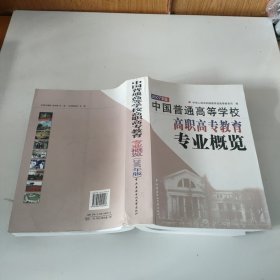 中国普通高等学校高职高专教育专业概览:2007年版