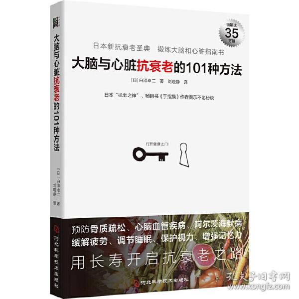 大脑与心脏抗衰老的101种方法：预防心脑血管疾病、阿尔茨海默病等，日本“抗老之神”揭示不老秘诀。