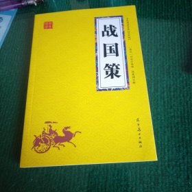 战国策 众阅国学馆双色版本 初中生高中生国学经典小说书籍 经典历史人物谋略计谋故事名人传 中小学生经典课外阅读国学读物 中国传统文化历史典故大全 成人无障碍带注解国学大全