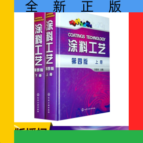 涂料工藝(上下第4版)(精)共2冊