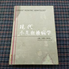 现代小儿血液病学