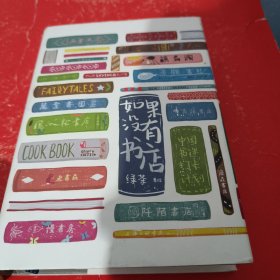 如果没有书店：中国书迷打卡计划(精装插画版)