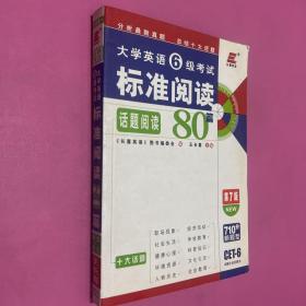 长喜英语·2011大学英语6级考试标准阅读80篇（第7版）