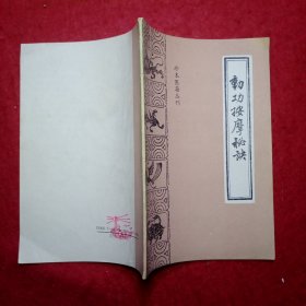 动功按摩秘诀——珍本医籍丛刊