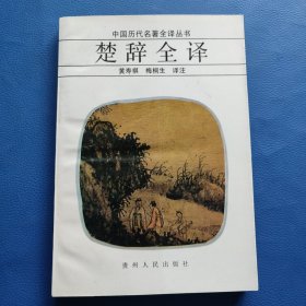 中国历代名著全译丛书：楚辞全译