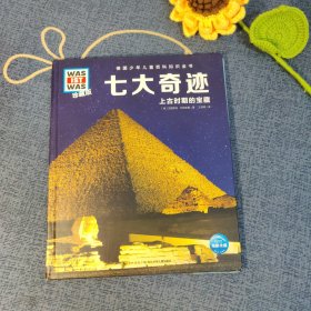 什么是什么：七大奇迹（珍藏版）