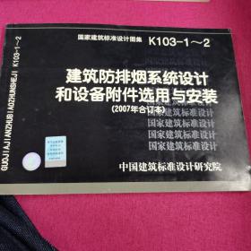 K103-1~2  建筑防排烟系统设计和设备附件选用与安装