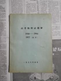 高考物理试题解1950-1964    1977四川（书内无勾划）