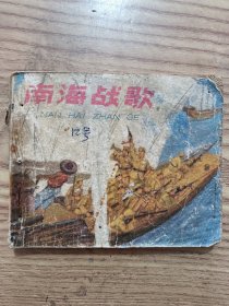 南海战歌