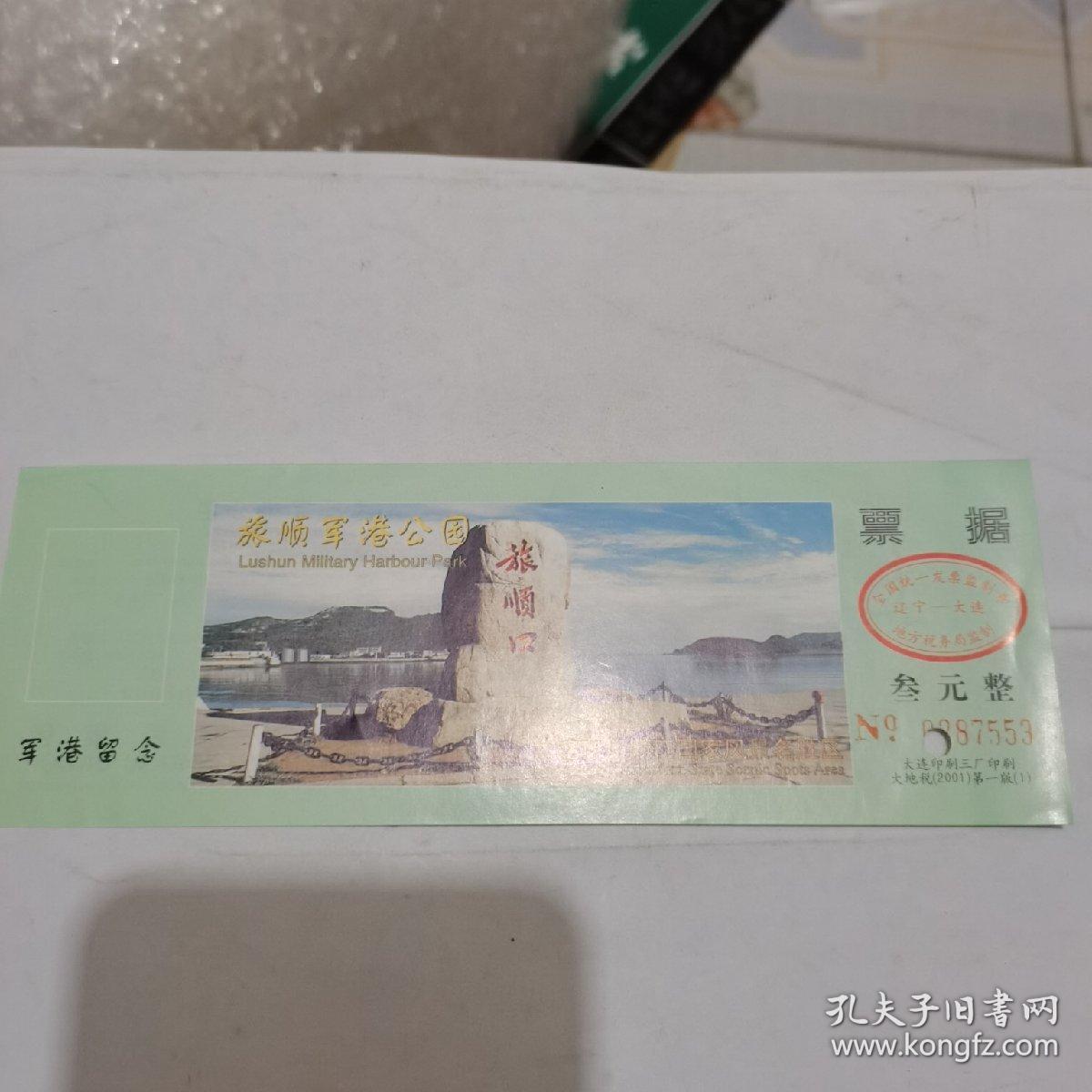 旅顺军港公园门票（已用）