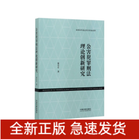 公害犯罪刑法理论创新研究