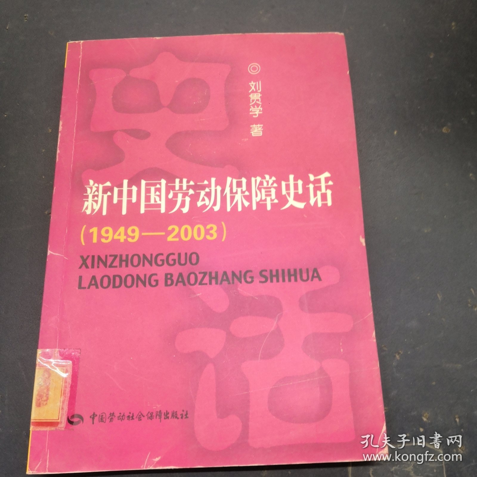 新中国劳动保障史话:1949~2003