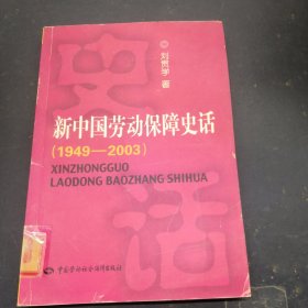 新中国劳动保障史话:1949~2003