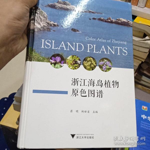 浙江海岛植物原色图谱