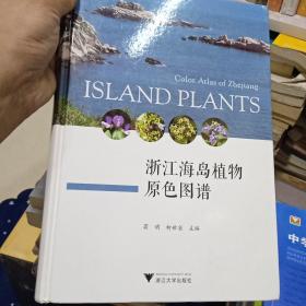 浙江海岛植物原色图谱