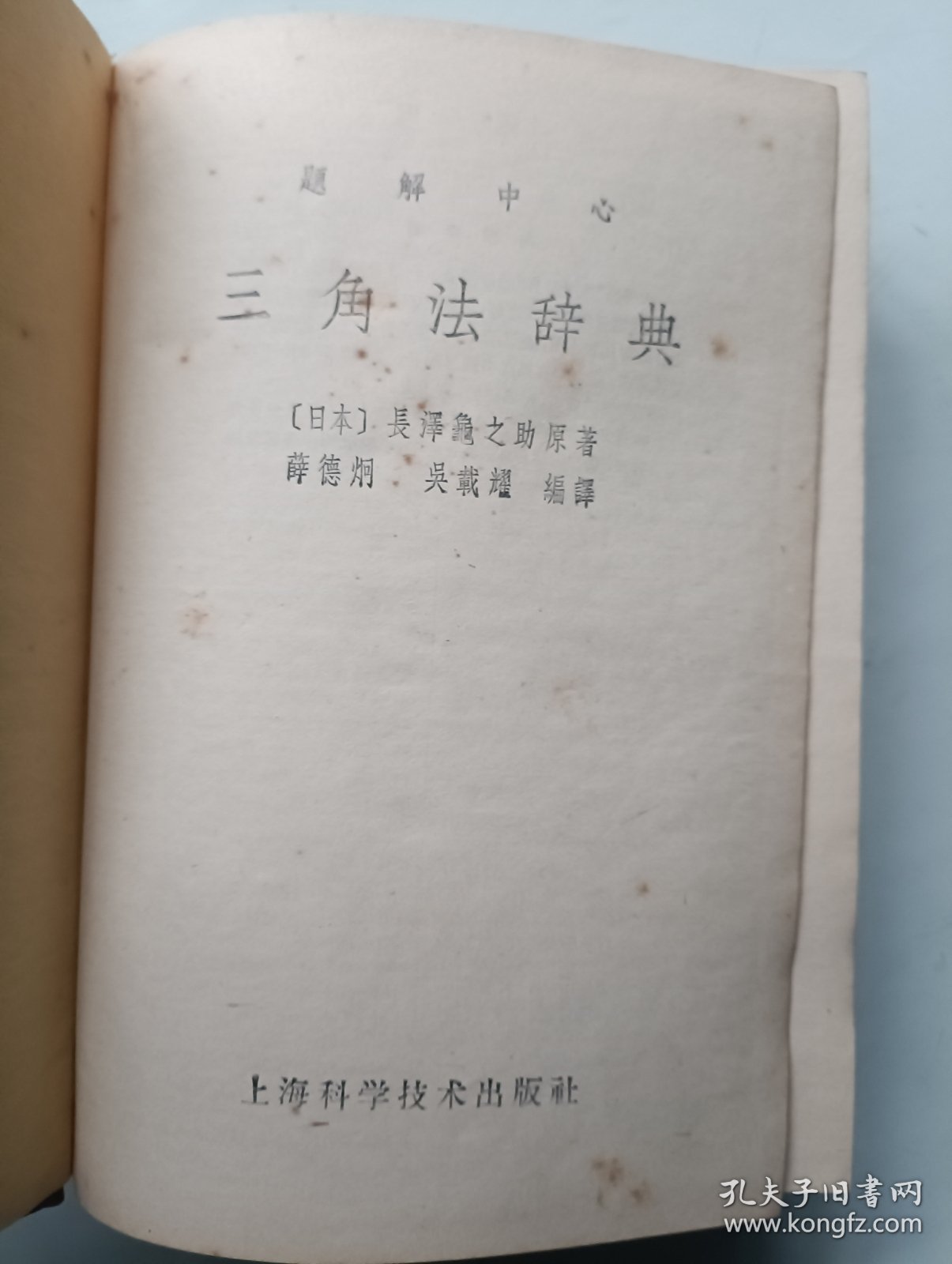 三角法辞典