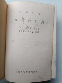 三角法辞典
