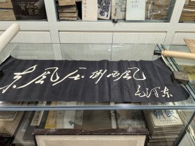 西风压倒东风 毛主席书法拓片一幅 尺寸96/34厘米