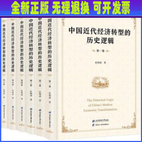 中国近代经济转型的历史逻辑  杜恂诚 上海财经大学出版社