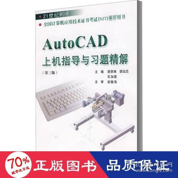 21世纪教材：AutoCAD上机指导与习题精解