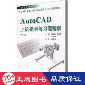 autocad上机指导与题精解(第3版) 数据库 作者