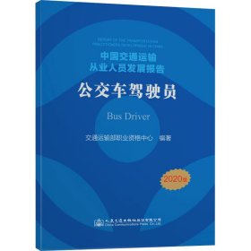 中国交通运输从业人员发展报告——公交车驾驶员