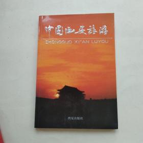 中国西安旅游