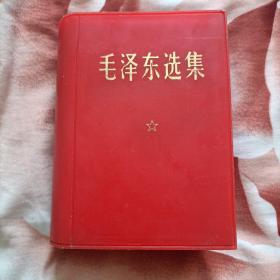 《毛泽东选集》中国人民解放军1201工厂印刷