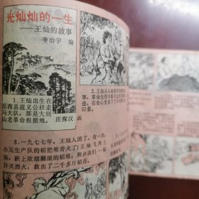 安徽儿童 1979年第七期 安徽儿童画报，安徽师大附小 连环画漫画类画报