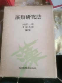 藻纇研究法簽贈(zèng)本