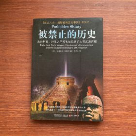 被禁止的历史：史前科技、外星介入和地球文明不为人知的起源