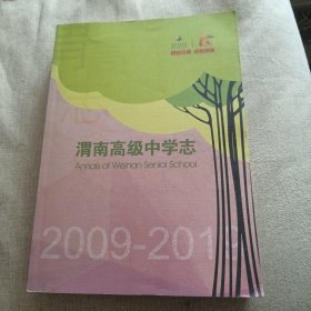 渭南高级中学志（主卧阳台）