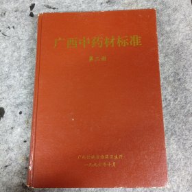 广西中药材标准（第二册）