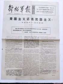老报纸《解放军报》1967年4月1日