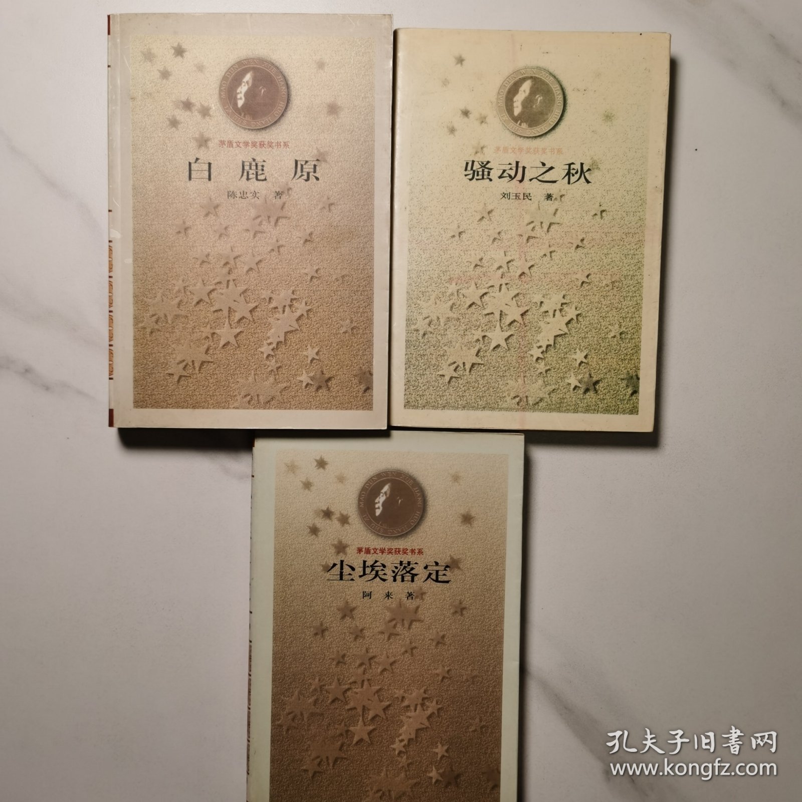 茅盾文学奖获得感书系:《尘埃落定》 、《白鹿原》、《骚动之秋》 3本合售