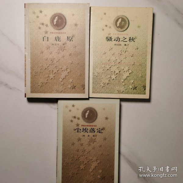 茅盾文学奖获得感书系:《尘埃落定》 、《白鹿原》、《骚动之秋》 3本合售