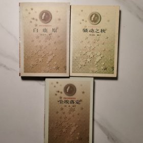 茅盾文学奖获得感书系:《尘埃落定》 、《白鹿原》、《骚动之秋》 3本合售