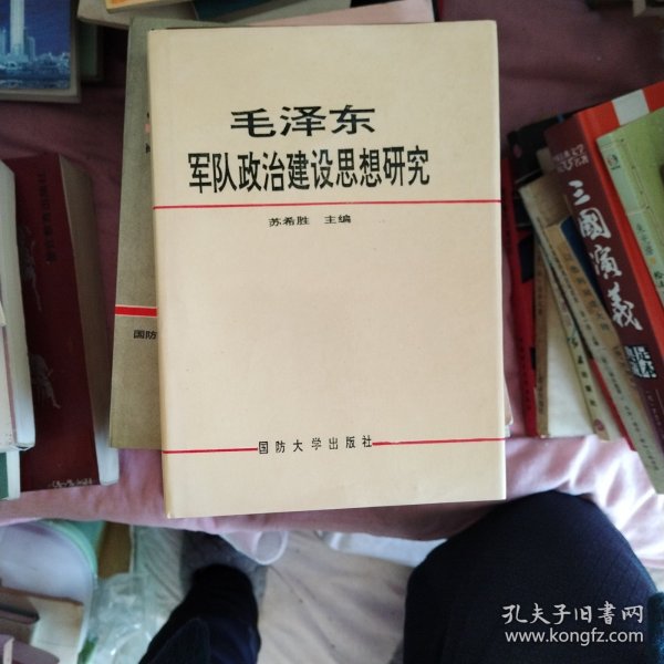 毛泽东军队政治建设思想研究