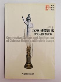 汉英习惯用法对比研究及应用  刘学明  著 湖南师范大学出版社9787810815215