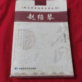 跟名师学临床系列丛书