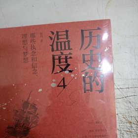 历史的温度4(未拆封)