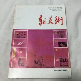 新美术 1988年第3期（封底有剪缺）