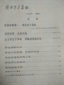 解放军画报通讯 1975.4