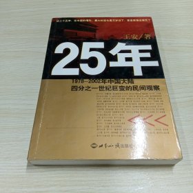 25年：1978～2002年中国大陆四分之世纪巨变的民间观察