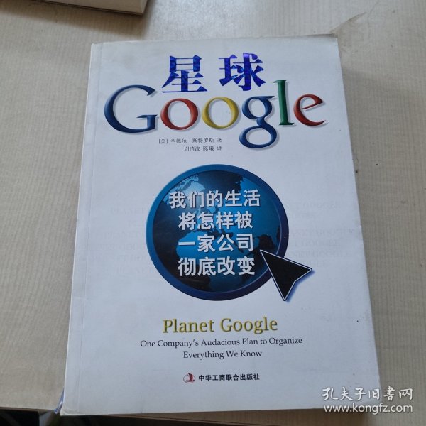 星球Google：我们的生活将怎样被一家公司彻底改变