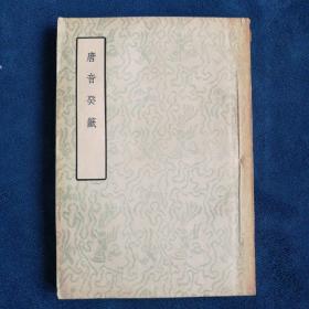 《唐音癸籖》