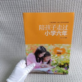 陪孩子走过小学六年