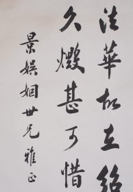 清末榜眼朱汝珍原裱书法镜片133*57（朵云轩旧藏） 朱汝珍（1870年~1943年），字玉堂，号聘三，又号隘园，广东省清远人，清末民初书法家、文章家。光绪三十年（1904年）末科榜眼，授翰林院编修，是个颇具传奇色彩的历史人物。